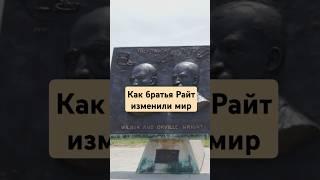 Как братья Райт изменили мир!  #история #факты#shorts
