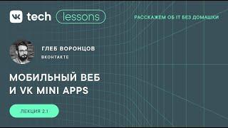 VK Tech | Lessons — «Мобильный веб и VK Mini Apps», Глеб Воронцов