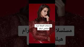 مسلسلات الممثلة التركية ايرام هيلفجي 