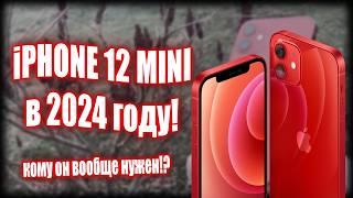 iPhone 12 mini в 2024 году | ОБЗОР iphone 12 mini | КОМУ ОН ВООБЩЕ НУЖЕН?