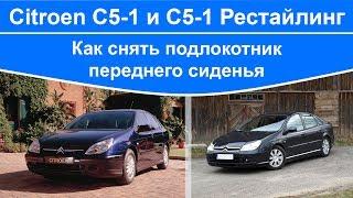 Citroen C5 - как снять подлокотник переднего сиденья