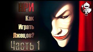 Как играть лжецов. Часть 1 | Настольные ролевые игры | @potustoronustranic #нри