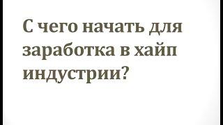 С чего начать заработок в ХАЙПАХ? Инвестирование в интернете для новичков