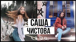 |Клип о Саше Чистовой•Aiymka Smile |