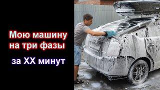 Сколько надо времени, что бы помыть автомобиль в три фазы?