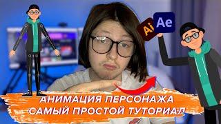 Как сделать Риг персонажа для анимации в After Effect / Duik bassel / Самый простой способ