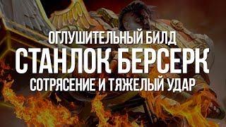 Path of exile: Станлок Берсерк — Оглушительный билд через Сотрясение и Тяжелый Удар