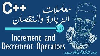 [C++] 1-14 Increment and Decrement Operators in C++ (Part 1) |  معاملات الزيادة والنقصان سي بلس بلس