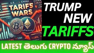 Trump New Tariffs | Latest Telugu Crypto News | Telugu Crypto Badi #telugucrypto
