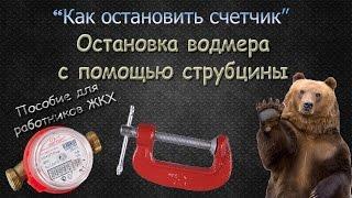 Остановка счетчика воды БЕЗ МАГНИТА, с помощью струбцины.