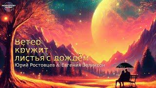 Юрий Ростовцев & Евгения Зеликсон — Ветер кружит листья с дождём (Official Lyric Video 2024)