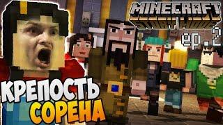 Minecraft Story Mode Episode 2 |3| Прохождение ► КРЕПОСТЬ СОРЕНА