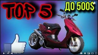 ТОП 5 СКУТЕРОВ ДЛЯ НОВИЧКОВ | ЛУЧШИЕ МОДЕЛИ