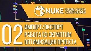 "NUKE: Основы работы с изображением" Стрим 2/6