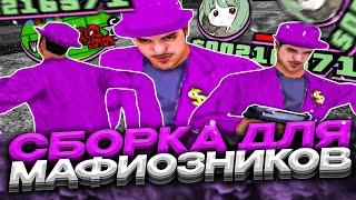 КАПТ НА 500FPS СБОРКЕ ДЛЯ МАФИЙ В GTA SAMP RP UNDERGROUND! КРАСИВАЯ ГРАФИКА И БОЛЬШОЙ ФПС В ГТА!