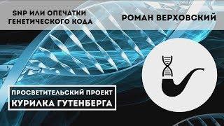 SNP или опечатки генетического кода – Роман Верховский