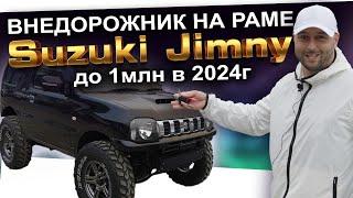 РАМНЫЙ ВНЕДОРОЖНИК ИЗ ЯПОНИИ ДО 1М РУБ️ SUZUKI JIMNY️