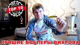 TOP-10 лучших воблеров 2020. Какой воблер самый уловистый???