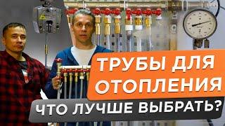  ТРУБА ДЛЯ ОТОПЛЕНИЯ! Трубу какого производителя лучше выбрать?