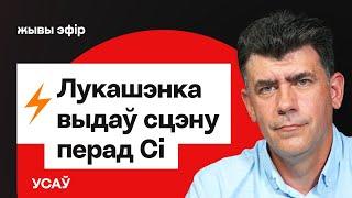 ️ Лукашэнка выдаў сцэну перад Сі — і неўзабаве пакінуў Кітай. Прэзідэнт Наўроцкі і РБ / Усаў