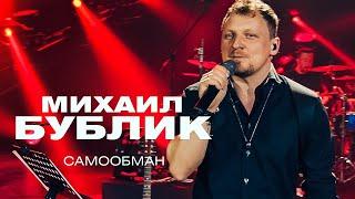 Михаил Бублик  - Самообман (концерт в Crocus City Hall, 2021)