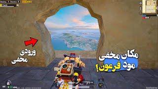 هفت مکان مخفی مود فرعون در پابجی موبایل | هیچکس نمیداند؟ | PUBG MOBILE