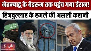 Iran Israel War: Netanyahu House के बेडरूम तक पहुंचा Drone, Iran पर आरोप। Lebanon| Hezbollah