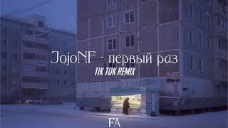 JojoHF - первый раз || tik tok remix