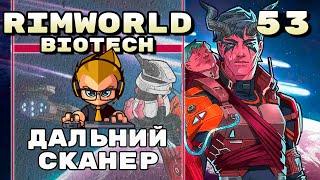 Дальний сканер, Rimworld 1.4 + Biotech, 53 серия