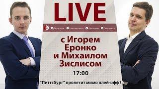 Что творится с "Питтсбургом" без Малкина? Онлайн Еронко и Зислиса