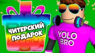 100 ЧИТЕРСКИХ ПОДАРКОВ С МИСТИКАМИ И ГОДЛИ! СИМУЛЯТОР РАСПАКОВКИ РОБЛОКС! UNBOXING SIMULATOR ROBLOX