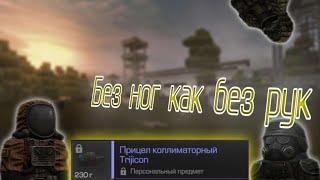 Квест "Без ног как без рук" | STALCRAFT (сталкера)