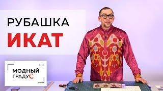 Говорим о том, что такое икат. Новая рубашка, интересное художественное решение.