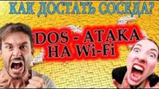 Как достать соседа.  Как защититься от DOS атаки на Wi Fi . перезалив