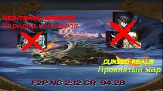 Cursed Realm(Проклятый Мир) Burning Brute 94.2B & Nightmare Corridor(Коридор Кошмаров) 2:11 F2P