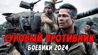 СУРОВЫЙ ПРОТИВНИК / Российские боевики 2024