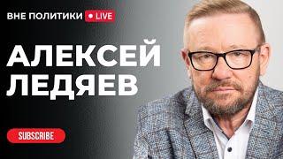 «Вне политики»/ Интервью/@LedyaevOnline / Новый мировой порядок актуален? Что будет с Россией?