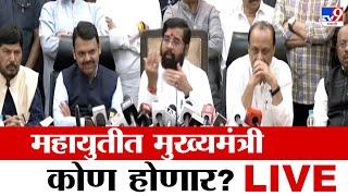 Maharashtra New CM LIVE | Election Final Result | Devendra Fadnavis | Eknath Shinde | Ajit Pawar