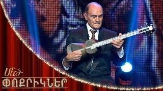 Մեծ փոքրիկներ|Little Big Shots Master of Tar Rafael Vardanyan/Ռաֆայել Վարդանյան