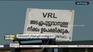 യൂണിയനുകൾക്ക് മുന്നിൽ മുട്ടുമടക്കാനില്ല;വിആർഎൽ ലോജിസ്റ്റിക്സ് വെയർഹൗസ് അടച്ചുപൂട്ടി| VRL Logistics