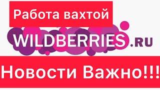 Работа в Wildberries. НЕ надо ехать!!! Подольск. Важная информация!