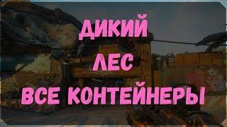 Дикий Лес - Расположение Всех Контейнеров (Rage 2)