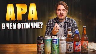 Чем APA ОТЛИЧАЕТСЯ от IPA? Ищу ЛУЧШУЮ APA ВСЛЕПУЮ | 0,33