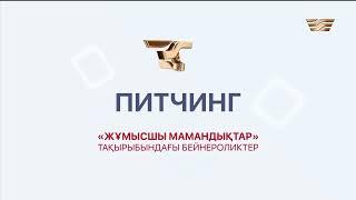 «Жұмысшы мамандықтар» тақырыбындағы бейнероликтер үшін үздік идеяларға Питчинг жарияланды