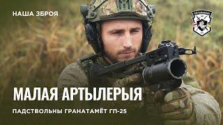 Подствольный гранатомёт ГП-25 | Оружие Полка Калиновского