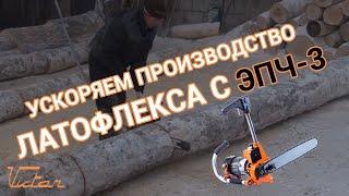 Что такое ЛАТОФЛЕКС ⁉ Производство фанеры, изделий из шпона