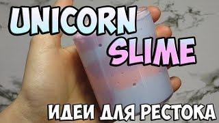 UNICORM SLIME - THE IDEAS FOR SLIMES