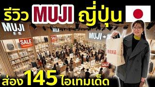 รีวิว MUJI ญี่ปุ่น ส่อง 145 ไอเทมเด็ด ราคาถูก ? เหมือนไทย ? ทำไมคนแห่ซื้อ เที่ยวญี่ปุ่น