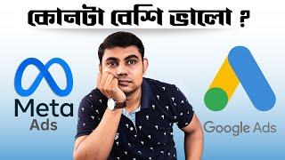 Facebook ads vs Google Ads  কোন এ্যাড Business এর জন্য Effective?