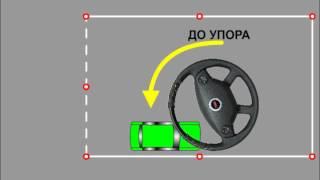 УПРАЖНЕНИЕ  "РАЗВОРОТ В ОГРАНИЧЕННОМ ПРОСТРАНСТВЕ"